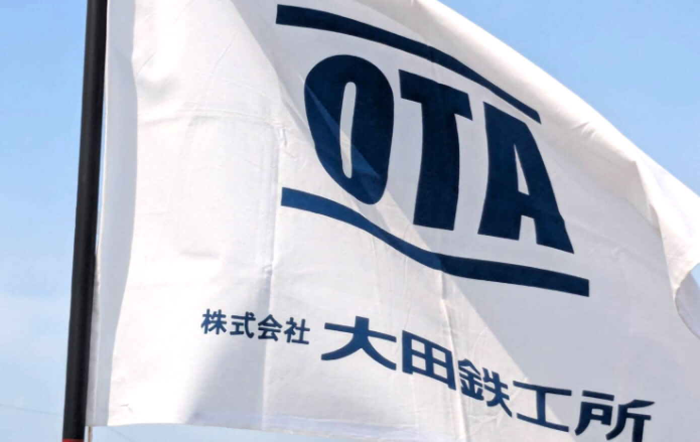 株式会社太田鉄工所